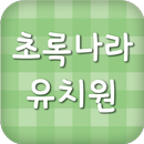 초록나라유치원 APK