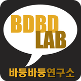바둥바둥연구소 - 언리쉬드의 모든정보!!! иконка