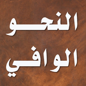 النحو الوافي - عباس حسن icon النحو الوافي - عباس حسن icon