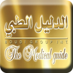 Medical Guide  - الدليل الطبي