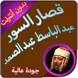 قصار السور بدون انترنت عبد الباسط عبد الصمد