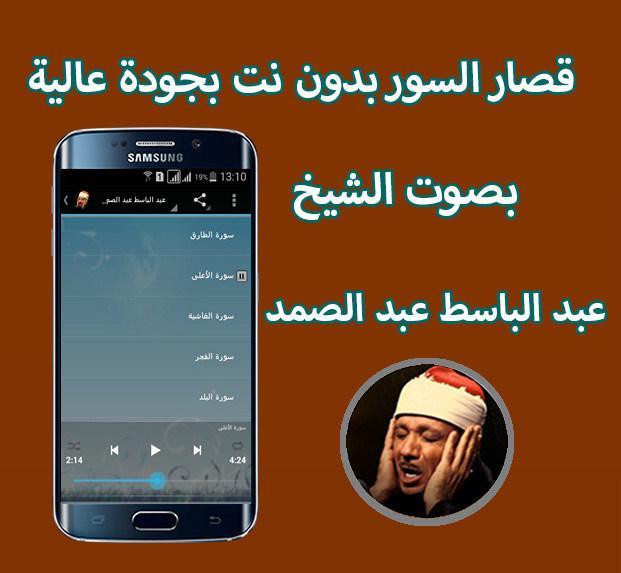 قصار السور بدون انترنت عبد الباسط عبد الصمد for Android - APK Download