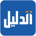 الدليل (Unreleased) icon