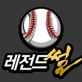 야구 레전드 썰 иконка