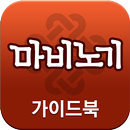 마비노기 공식 가이드북 더 드라마 : 이리아 APK