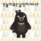 오늘이 무슨 날인지 아니? icône