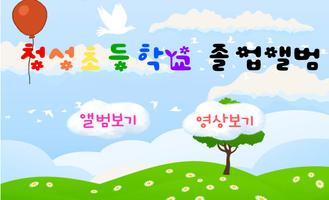 충북청성초등학교 2014학년도 졸업앨범-poster