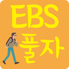 2017 EBS 수능특강 영어 듣기(더원북스) иконка