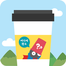 컵봄 (이벤트) : 대전지역 컵홀더 이벤트 (Beta) APK