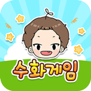 수화단어게임 APK