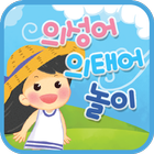 유아 한글 공부 - 의성어 의태어 놀이 ikona