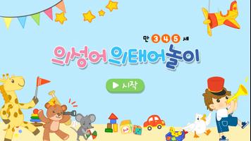 유아 한글 공부 - 의성어 의태어 놀이 포스터
