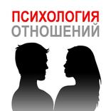 Психология отношений