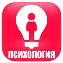 Психология для начинающих APK