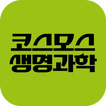 코스모스생명과학