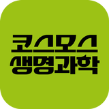 코스모스생명과학 иконка