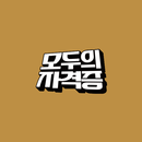 모두의자격증 APK