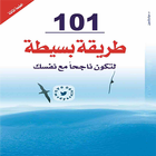 كتاب 101 طريقة بسيطة لتكون ناجحا مع نفسك icono