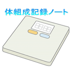 体組成記録ノート2 icon