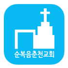 순복음춘천교회 icône