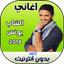 الشاب يونس بدون انترنت 2018 APK