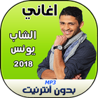 الشاب يونس بدون انترنت 2018 圖標