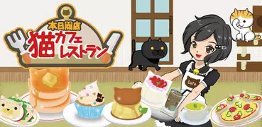 本日開店猫カフェレストラン　～楽しいお店経営ゲーム～