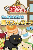 本日開店猫カフェレストラン　～楽しいお店経営ゲーム～ ポスター