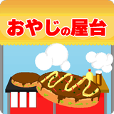 本日開店おやじの屋台 APK