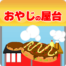 本日開店おやじの屋台 APK