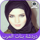 شات دردشة بنات العرب APK