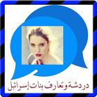 دردشة وتعارف بنات إسرائيلprank icon