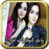 دردشة و تعارف بنات الشيشان للزواج icône