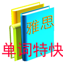 单词特快雅思版-APK