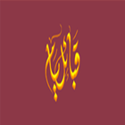 تطبيق قبائل يام icon