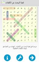 لعبة البحث عن الكلمات Affiche