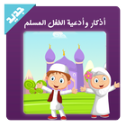 أذكار وأدعية الطفل المسلم icône