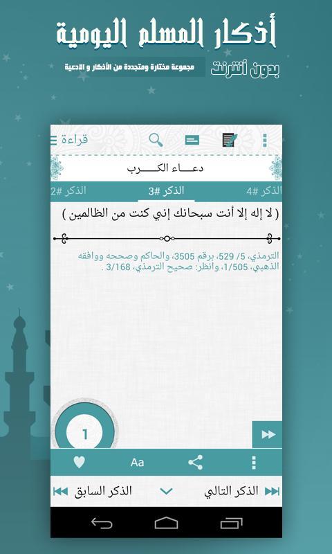 أذكار المسلم اليومية بدون نت For Android Apk Download