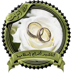 Baixar أناشيد أعراس وأفراح إسلامية بد APK