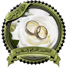 أناشيد أعراس وأفراح إسلامية بد APK download
