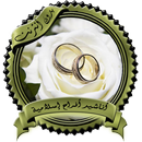 أناشيد أعراس وأفراح إسلامية بد APK