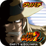 [GP]主役は銭形2(パチスロゲーム)