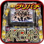 [グリパチ]ぱちスロ AKB48(パチスロゲーム)
