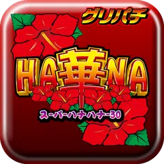 download [グリパチ]スーパーハナハナ-30(パチスロゲーム) APK