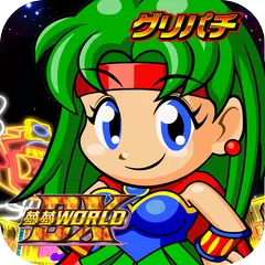[グリパチ]夢夢ワールドDX(パチスロゲーム) APK download