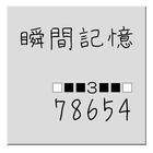 瞬間記憶 （授業教材） иконка