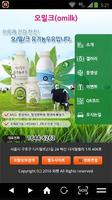 오밀크 - Omilk 유기농우유 무항생제 제주우유 syot layar 1