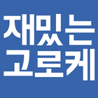 재밌는고로케 - 유머 화제 비디오 동영상모음 icône