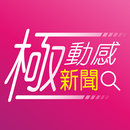 極動感新聞 APK