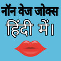Non Veg jokes Hindi 2018